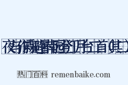 夜与作霖避暑南园登江月台二首（其二）是什么意思的图片